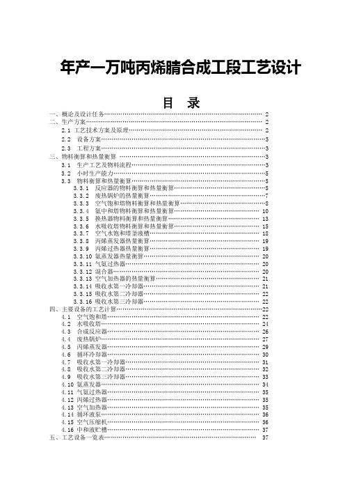 年产一万吨丙烯腈合成工段工艺设计