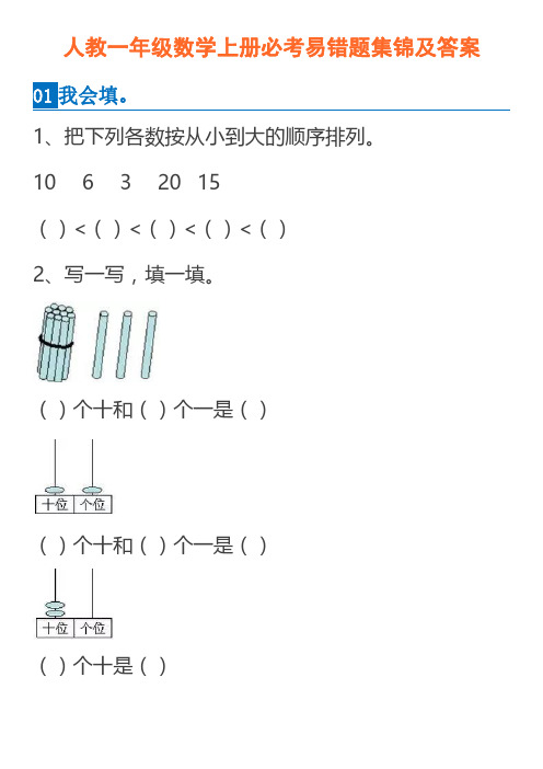 一年级数学上册易错题集锦(含答案)