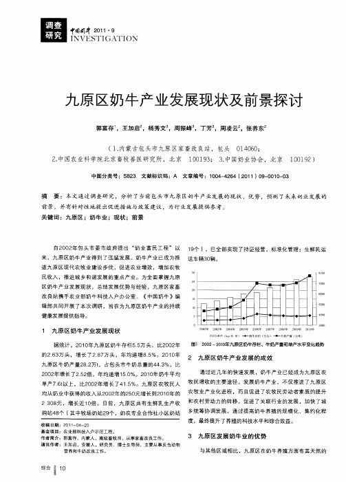 九原区奶牛产业发展现状及前景探讨