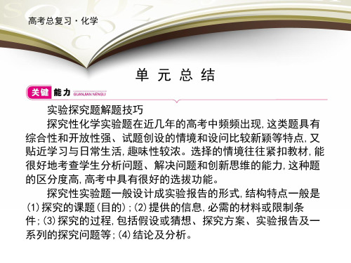 2021高考化学大一轮复习课件:第十单元总结(共97张PPT)