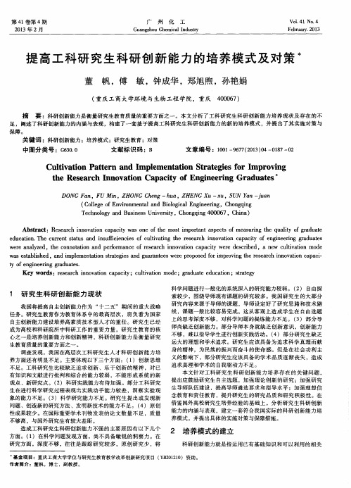 提高工科研究生科研创新能力的培养模式及对策