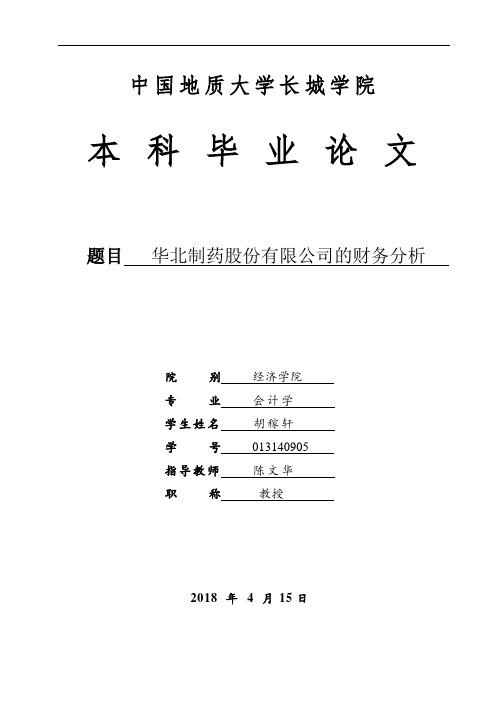 华北制药股份有限公司的财务分析