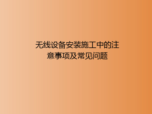 【培训课件】-通信建设工程-无线设备安装施工中的注意事项及常见问题(2020)