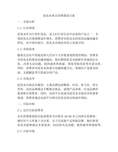 洗发水热点营销策划方案