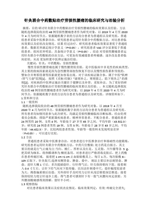 针灸联合中药敷贴治疗劳损性腰痛的临床研究与治验分析