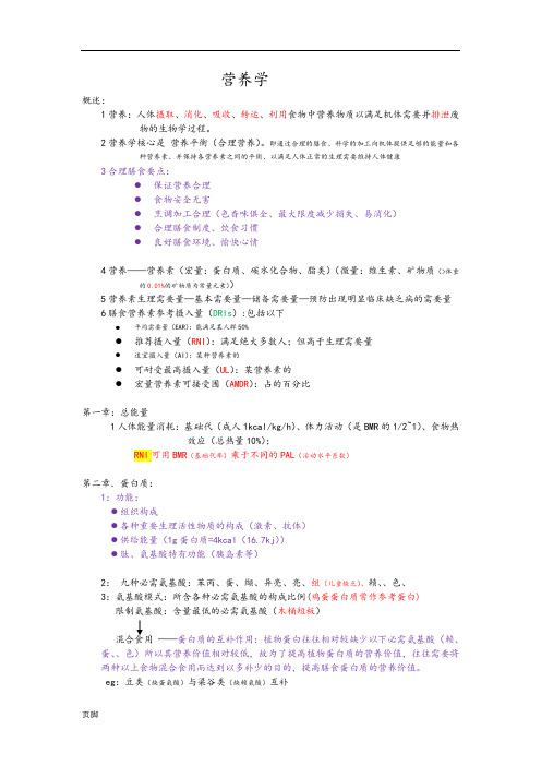 护理_专业临床营养学总结