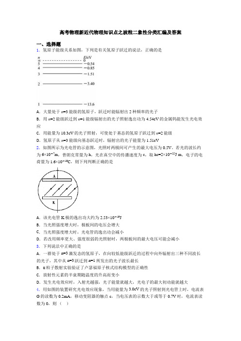 高考物理新近代物理知识点之波粒二象性分类汇编及答案