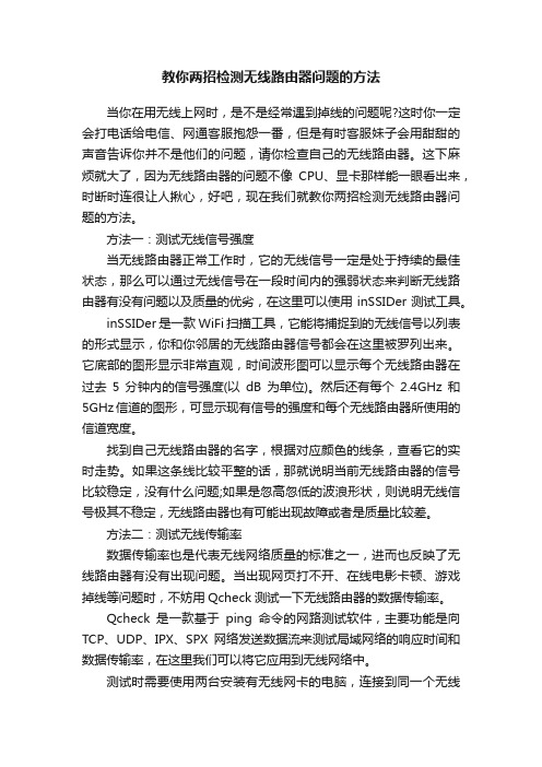 教你两招检测无线路由器问题的方法