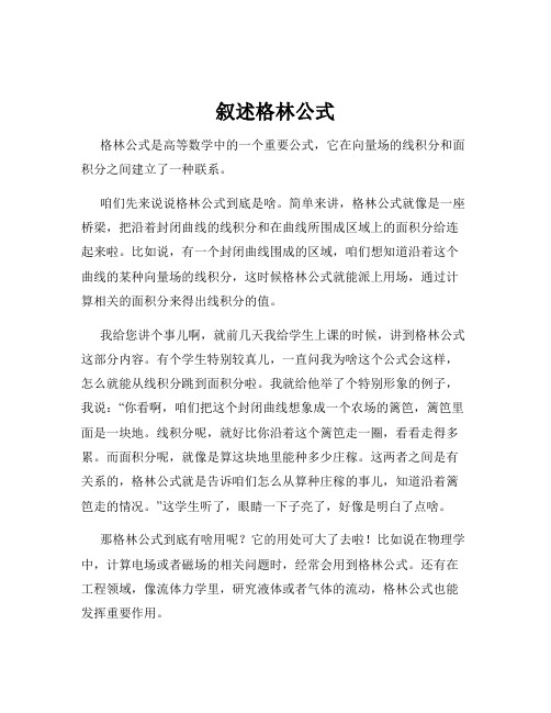 叙述格林公式