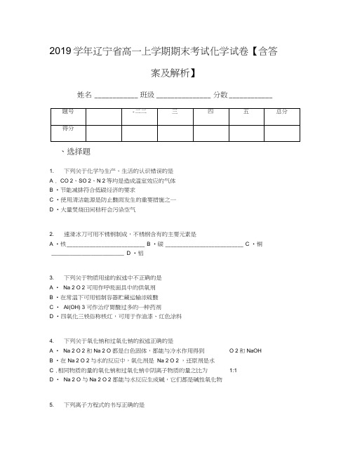 2019学年辽宁省高一上学期期末考试化学试卷【含答案及解析】