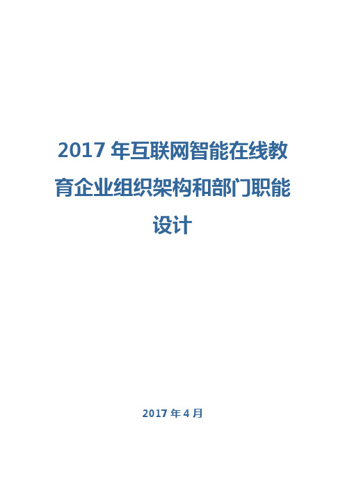 2017年互联网智能在线教育企业组织架构和部门职能设计