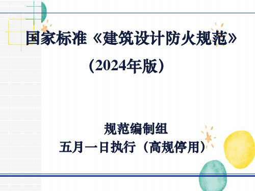 《建筑设计防火规范》2024版