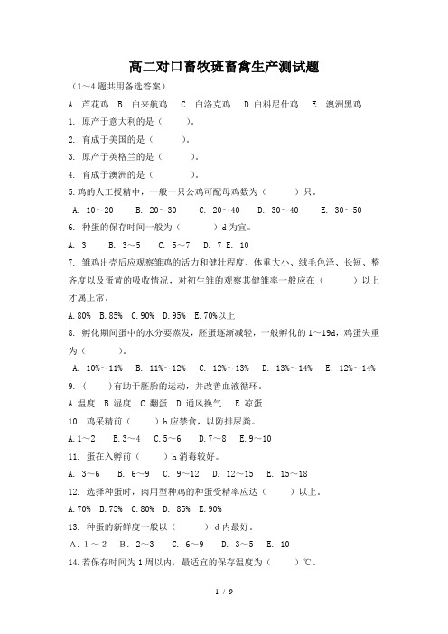 鸡的生产试题