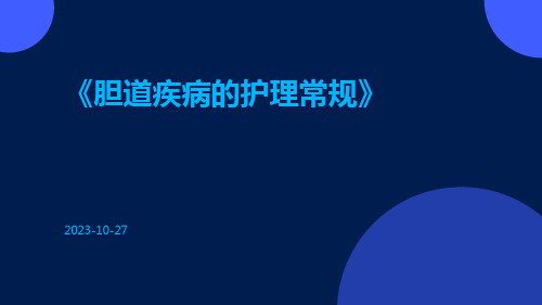 胆道疾病的护理常规