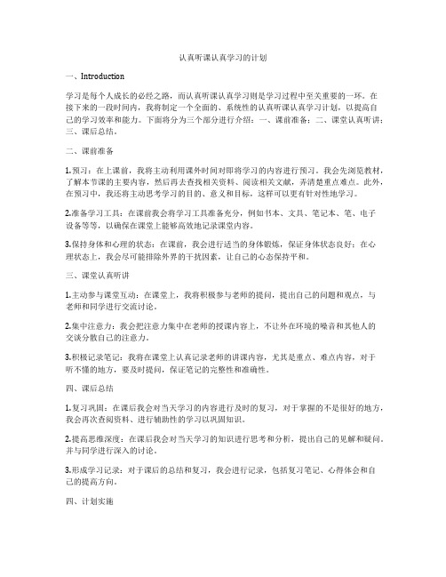 认真听课认真学习的计划