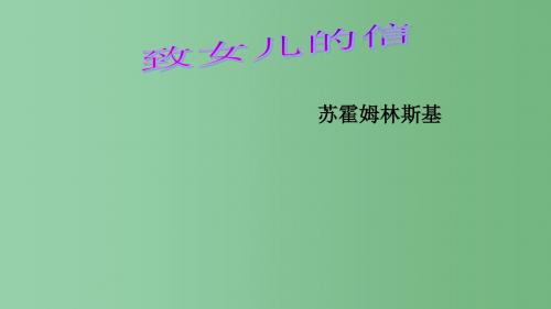 九年级语文上册 第二单元 第8课《致女儿的信》课件 新人教版