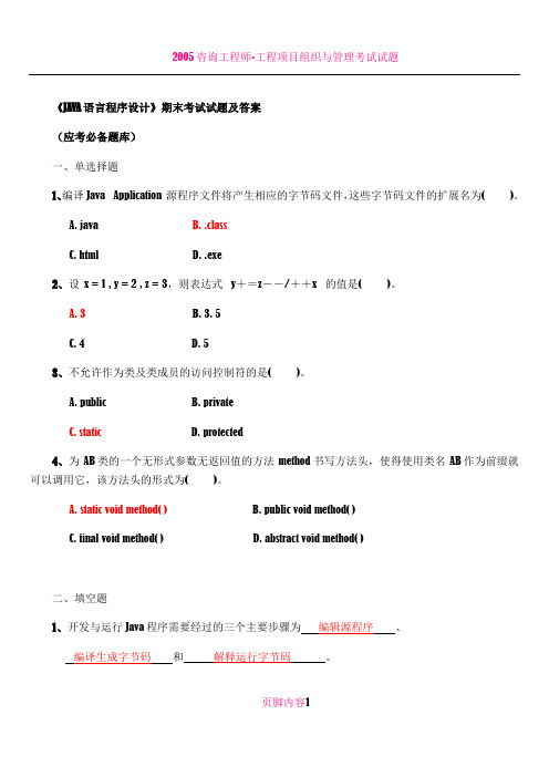 《JAVA语言程序设计》期末考试试题及答案