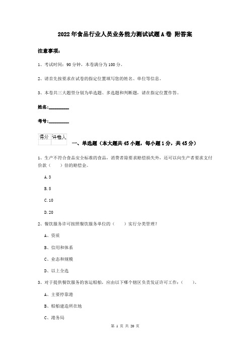 2022年食品行业人员业务能力测试试题A卷 附答案