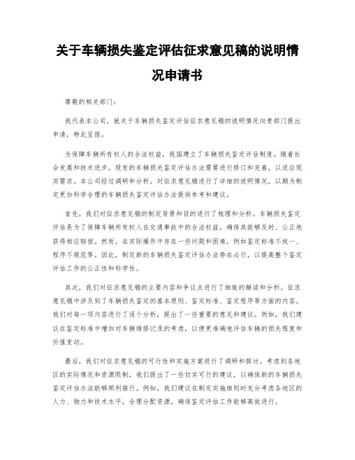 关于车辆损失鉴定评估征求意见稿的说明情况申请书