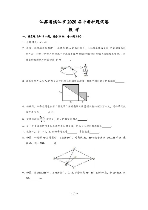 江苏省镇江市2020届中考数学押题试卷(含解析)