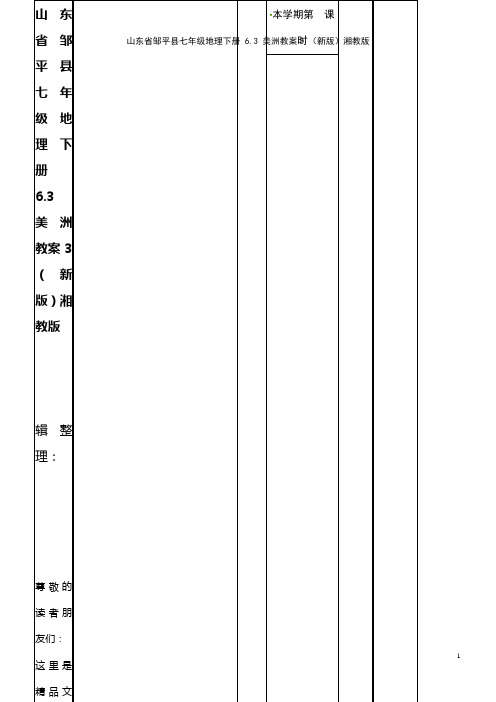 七年级地理下册 6.3 美洲教案3 湘教版(2021年整理)
