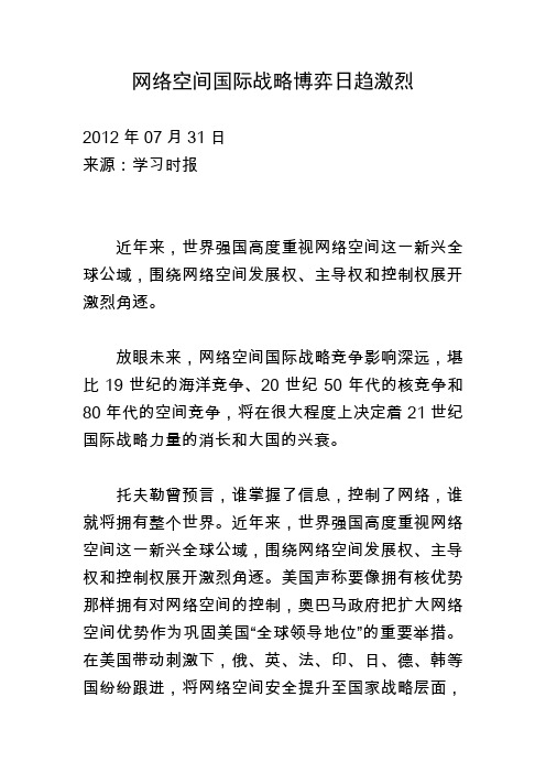 网络空间国际战略博弈日趋激烈