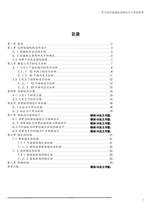 单斗反铲挖掘机动臂设计计算说明书