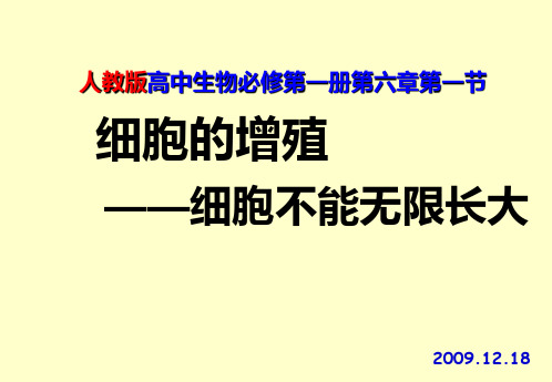 【高中生物】细胞的增殖——细胞不能无限长大说课ppt