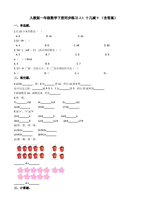 人教版一年级数学下册同步练习-2.1 十几减9 (含答案)