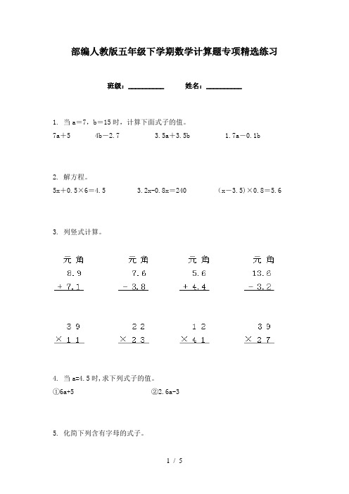 部编人教版五年级下学期数学计算题专项精选练习