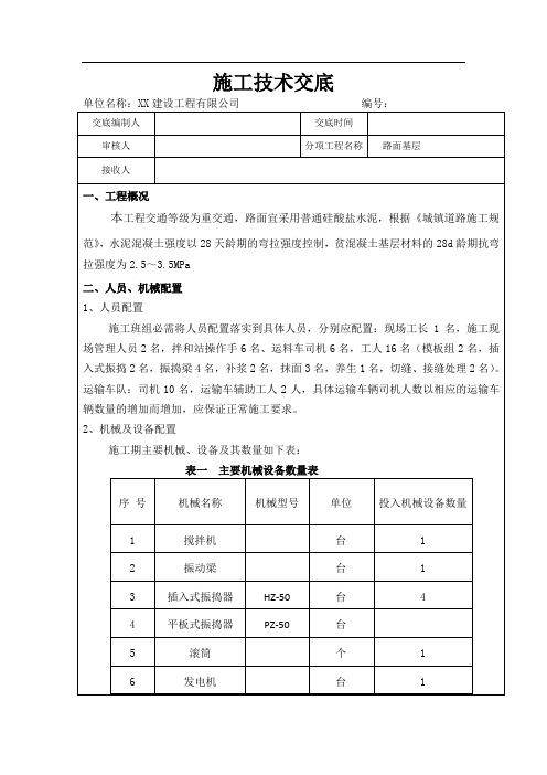 贫混凝土施工技术交底