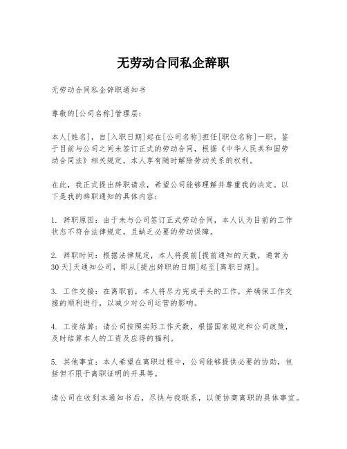 无劳动合同私企辞职