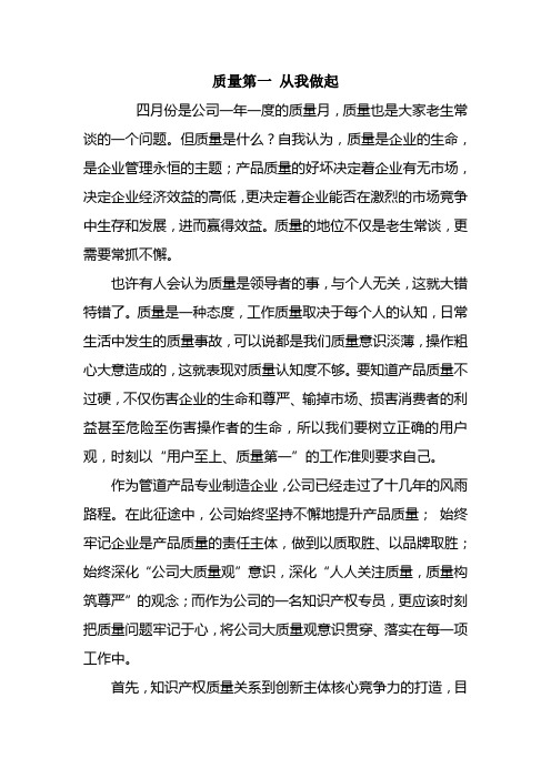 质量第一 从我做起