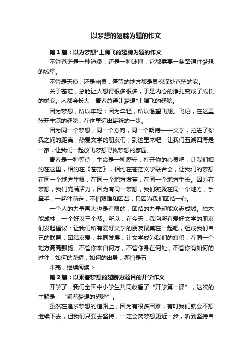 以梦想的翅膀为题的作文