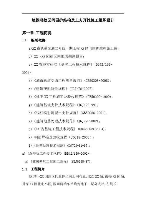 地铁明挖区间围护结构及土方开挖施工组织设计方案研究