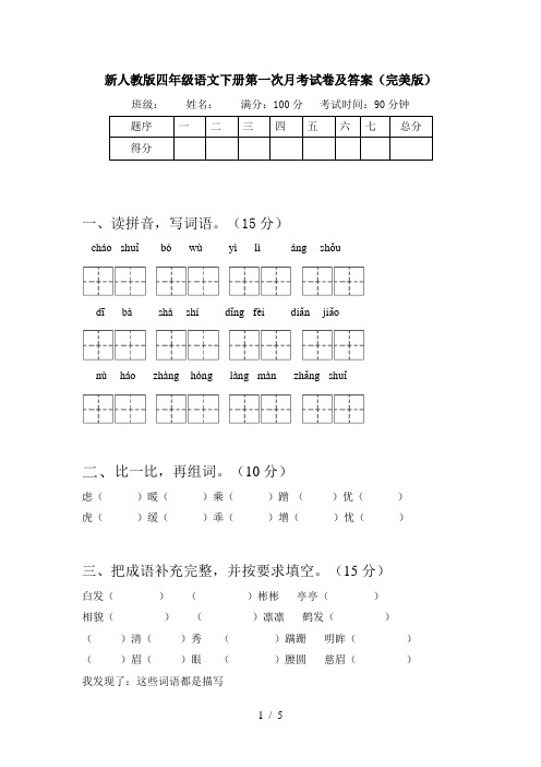 新人教版四年级语文下册第一次月考试卷及答案(完美版)