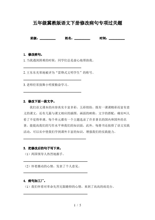 五年级冀教版语文下册修改病句专项过关题