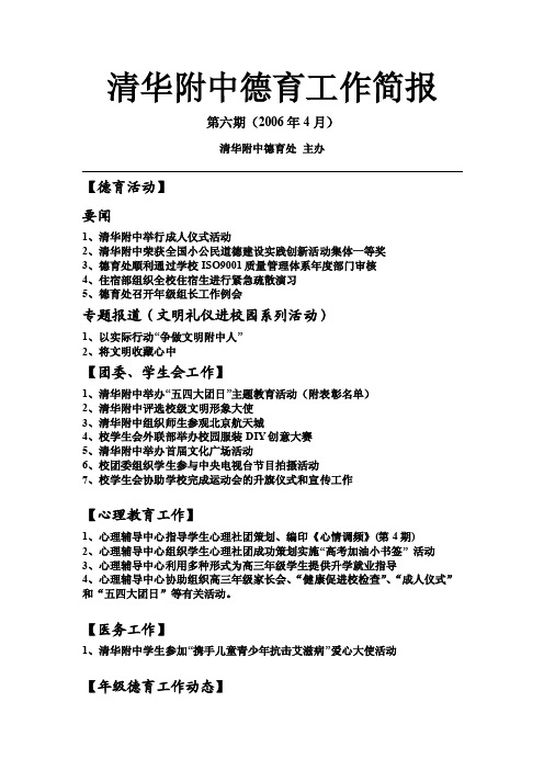 清华附中德育工作简报第六期（2006年4月）清华附中德育处主办【德育