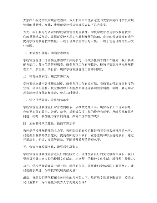 学校常规管理教师发言稿