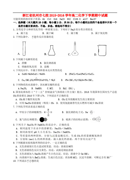 浙江省杭州市七校高二化学下学期期中试题