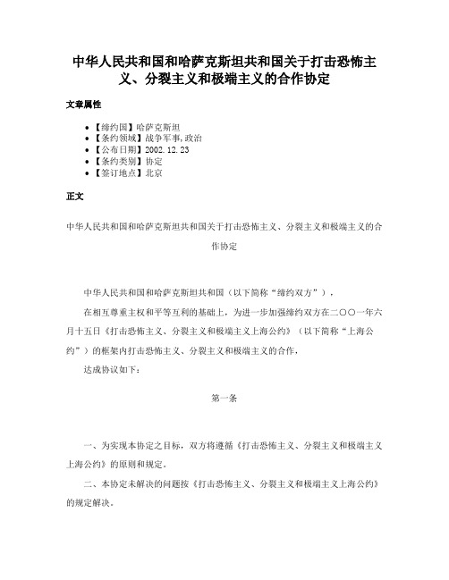 中华人民共和国和哈萨克斯坦共和国关于打击恐怖主义、分裂主义和极端主义的合作协定