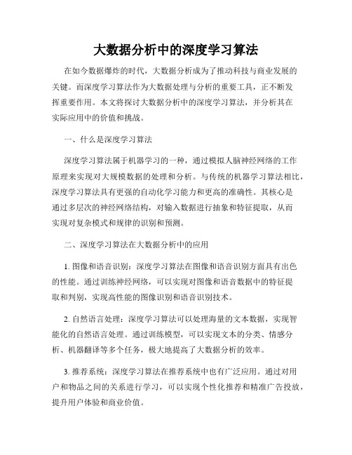 大数据分析中的深度学习算法