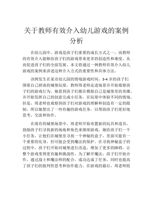 关于教师有效介入幼儿游戏的案例分析