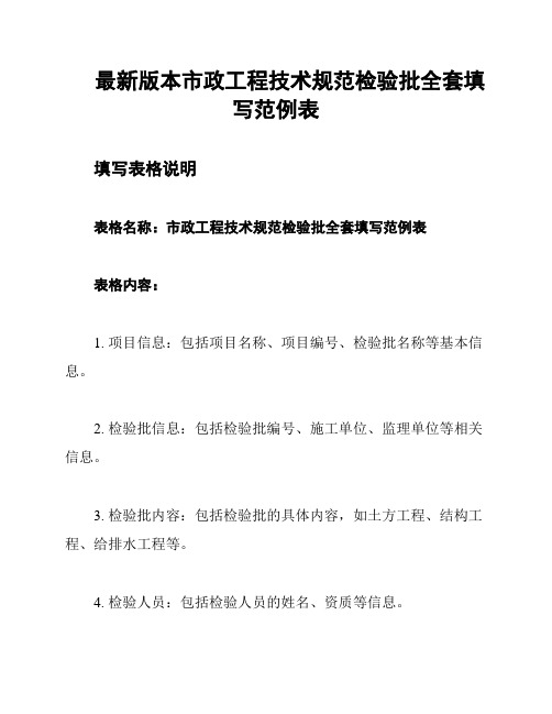 最新版本市政工程技术规范检验批全套填写范例表