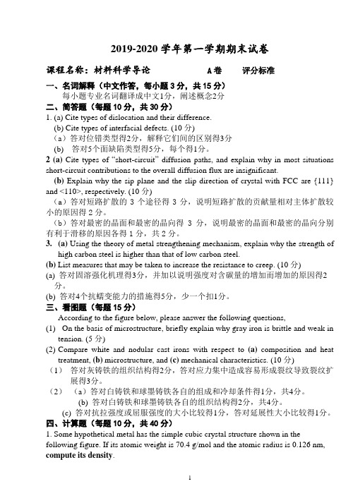 材料科学导论 期末试卷(1)