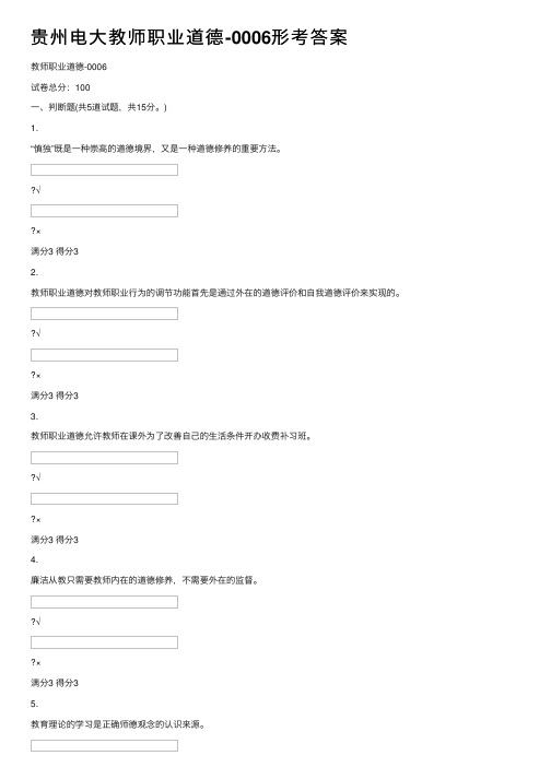 贵州电大教师职业道德-0006形考答案