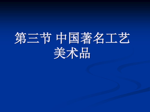 10--3--中国著名的工艺美术品