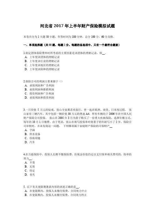 河北省2017年上半年财产保险模拟试题