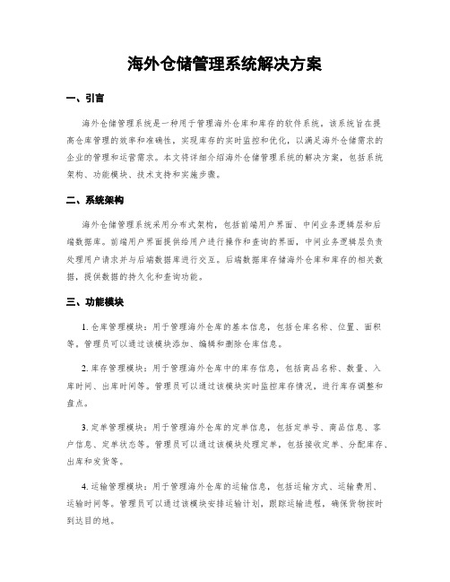 海外仓储管理系统解决方案