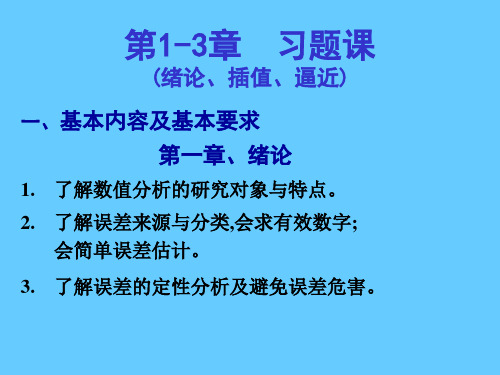 一、基本内容及基本要求 第一章、绪论了解数值分析的研究对象与特点。了解误差来源与分类,会求有效数字;   